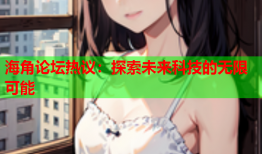 海角论坛热议：探索未来科技的无限可能