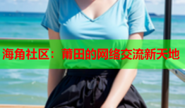 海角社区：莆田的网络交流新天地