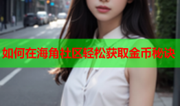 如何在海角社区轻松获取金币秘诀