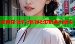 如何在海角社区轻松获取金币秘诀