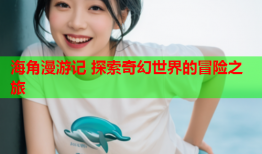 海角漫游记 探索奇幻世界的冒险之旅