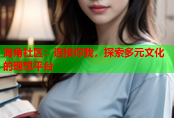 海角社区：连接你我，探索多元文化的理想平台