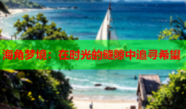 海角梦境：在时光的缝隙中追寻希望