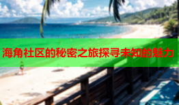 海角社区的秘密之旅探寻未知的魅力