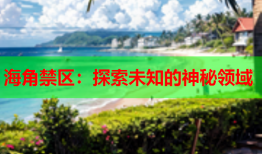 海角禁区：探索未知的神秘领域