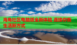 海角社区电脑版全新体验 连接你我生活新方式