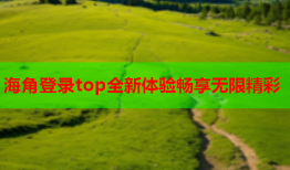 海角登录top全新体验畅享无限精彩