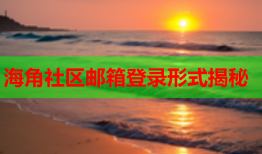 海角社区邮箱登录形式揭秘