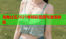 海角社区2021年精彩回顾与发展新篇