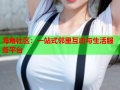 海角社区：一站式邻里互动与生活服务平台