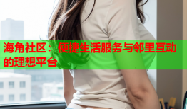 海角社区：便捷生活服务与邻里互动的理想平台