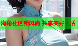 海角社区新风尚 共享美好生活