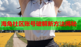 海角社区账号破解新方法揭秘