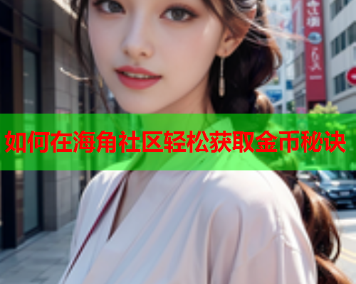 如何在海角社区轻松获取金币秘诀