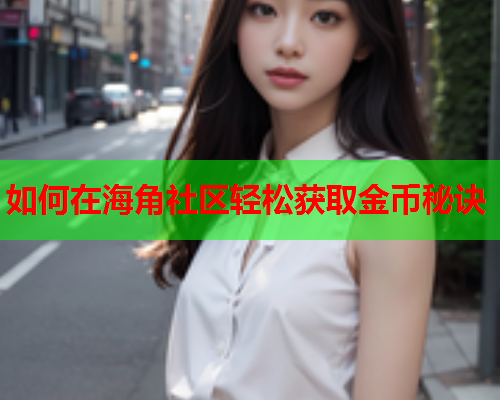 如何在海角社区轻松获取金币秘诀