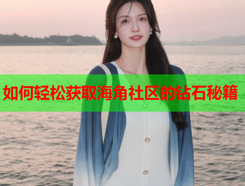 如何轻松获取海角社区的钻石秘籍