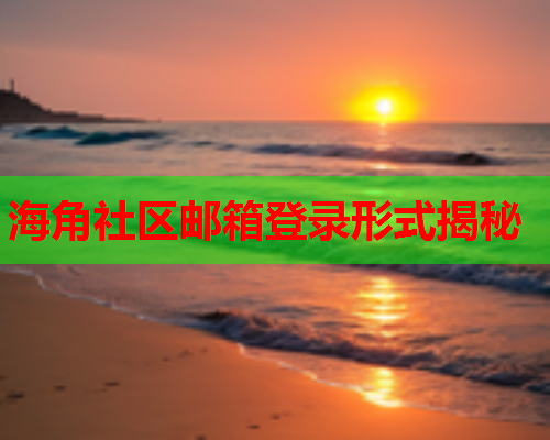 海角社区邮箱登录形式揭秘