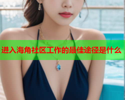 进入海角社区工作的最佳途径是什么