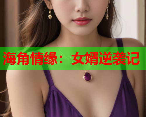 海角情缘：女婿逆袭记