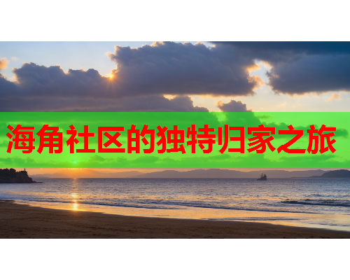 海角社区的独特归家之旅