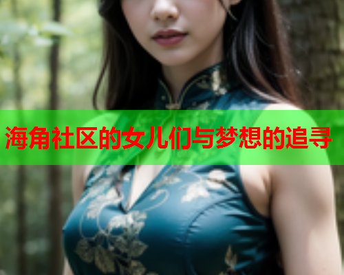 海角社区的女儿们与梦想的追寻